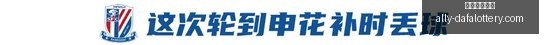 夏联战报,王哲林斩获,分助上海击,大发彩票官网,大发彩票网站,安全购彩,投注技巧,大发娱乐