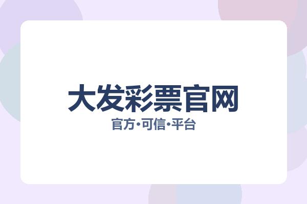 大发彩票官网 图片